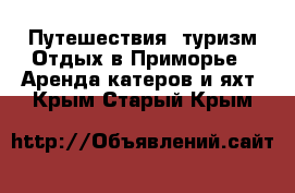 Путешествия, туризм Отдых в Приморье - Аренда катеров и яхт. Крым,Старый Крым